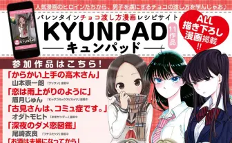 バレンタインチョコの渡し方を11人の漫画家が描く「KYUNPAD」にキュンッ