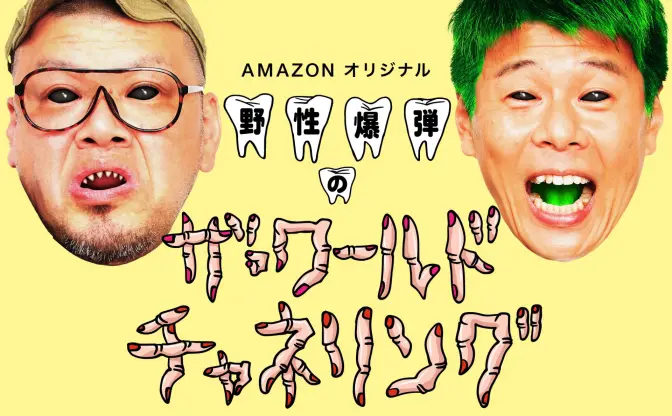 野性爆弾、初の冠番組でお笑いを超えた「爆ぜらい」  Amazon独占配信