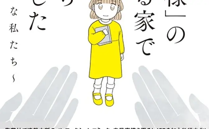 宗教2世を描くノンフィクション漫画　連載打ち切り経て文藝春秋から刊行