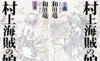 2014年「本屋大賞」受賞作決定！ 和田竜『村上海賊の娘』