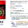 『Adobe Creative Cloud』を買うなら今がチャンス！　5月30日まで12か月分が40％引き
