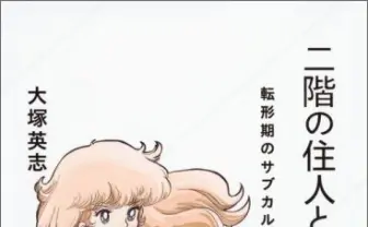 大塚英志の新書『二階の住人とその時代』 おたく文化の萌芽を振り返る