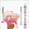 『二階の住人とその時代 転形期のサブカルチャー私史』