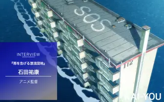 映画『雨を告げる漂流団地』石田監督インタビュー 少年少女に託した葬送と執念