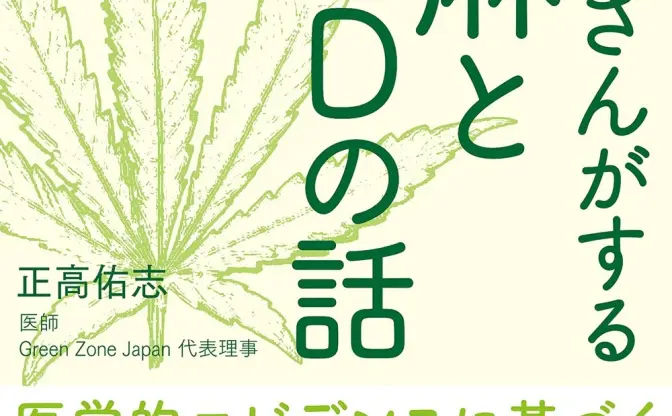 『お医者さんがする大麻とCBDの話』科学的知見から紐解く大麻