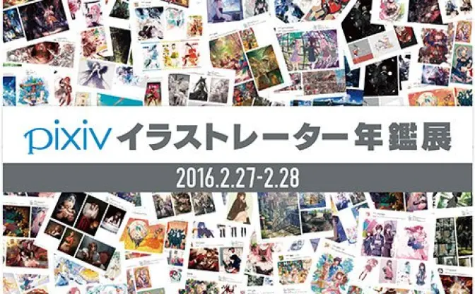 「pixivイラストレーター年鑑展」200作品が集結　虹コンもくるぞ！