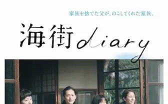 話題の広瀬すずも! 感情を揺さぶられる映画『海街diary』予告編公開