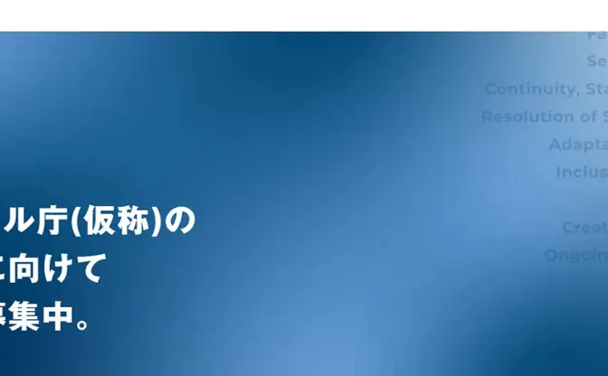 「デジタル庁」民間人材の採用開始　行政のDX推進への「中心的な役割担う人材」