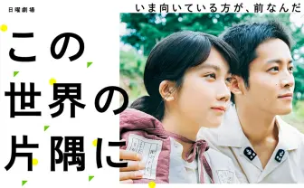 ドラマ『この世界の片隅に』原作者も言及「『六神合体ゴッドマーズ』よりは原作に近い」
