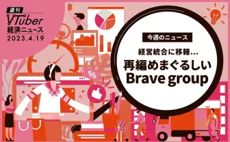 ぶいすぽっ!買収、あおぎり高校移籍 累計30億調達のVTuber企業「Brave group」分析