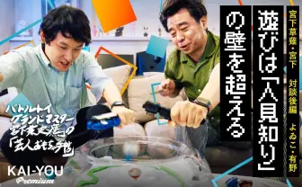 新旧“人見知り芸人”が、一緒に遊んでみたいおもちゃをもってきた──「対談：有野晋哉」後編