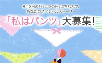 「私はパンツ」──下着メーカーがパンツが主人公の短編を募集！