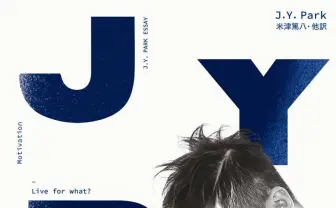 J.Y. Park エッセイ『何のために生きるのか？』 NiziU旋風導く、核心を突く言葉