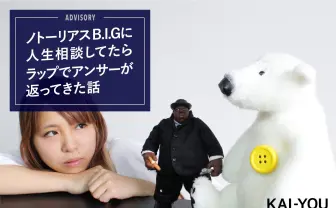 ノトーリアスB.I.Gに人生相談してたらラップでアンサーが返ってきた話