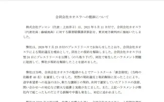 ゲンロン、合同会社カオスラを提訴　ハラスメント問題を受けて損害賠償請求