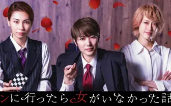 漫画『合コンに行ったら女がいなかった話』実写化　元宝塚スターが男装女子に