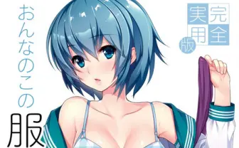 書籍『おんなのこの服の脱がせ方』が話題！ セクシーなイラストで指南