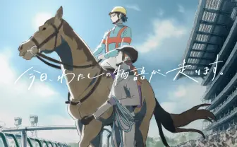 アニメーター刈谷仁美、山下清悟ら制作 JRA新アニメCMに多くの才能が集結
