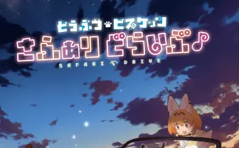 どうぶつビスケッツ　メジャーデビューAL『さふぁりどらいぶ♪』収録曲詳細が明らかに