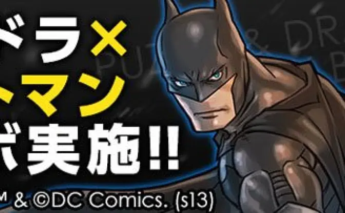 パズドラ、バットマンとコラボ！ 無敵感あるバットマン、最凶最悪のジョーカーも降臨