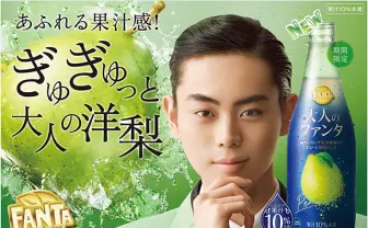期間限定「大人のファンタ 洋梨」登場　ビシッとキメた菅田将暉さんが目印