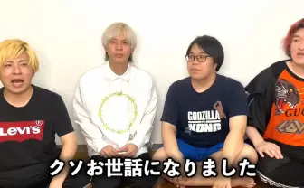 過激系YouTuber 禁断ボーイズが正式解散　新メンバー＆改名も実らず活動に終止符