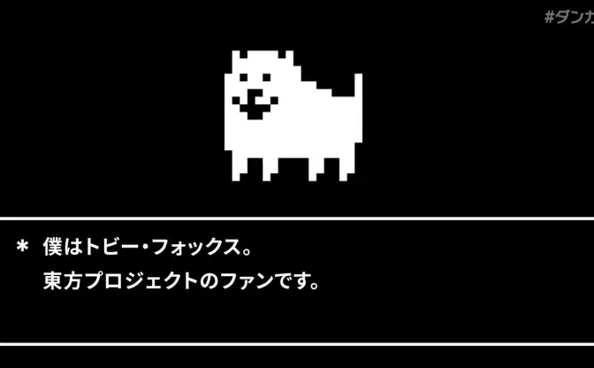 Toby FoxとZUNのコラボ曲発表 『UNDERTALE』と「東方Project」の名曲が合体