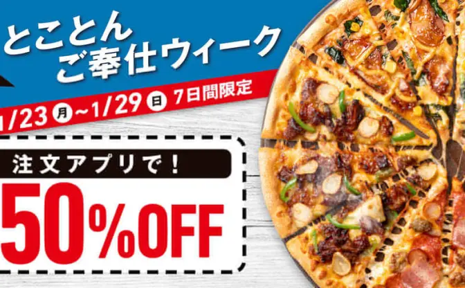 ドミノ・ピザが全部50%OFF!!　7日限定デリバリーキャンペーン