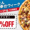 ドミノ・ピザ「ご奉仕ウィーク」キャンペーン