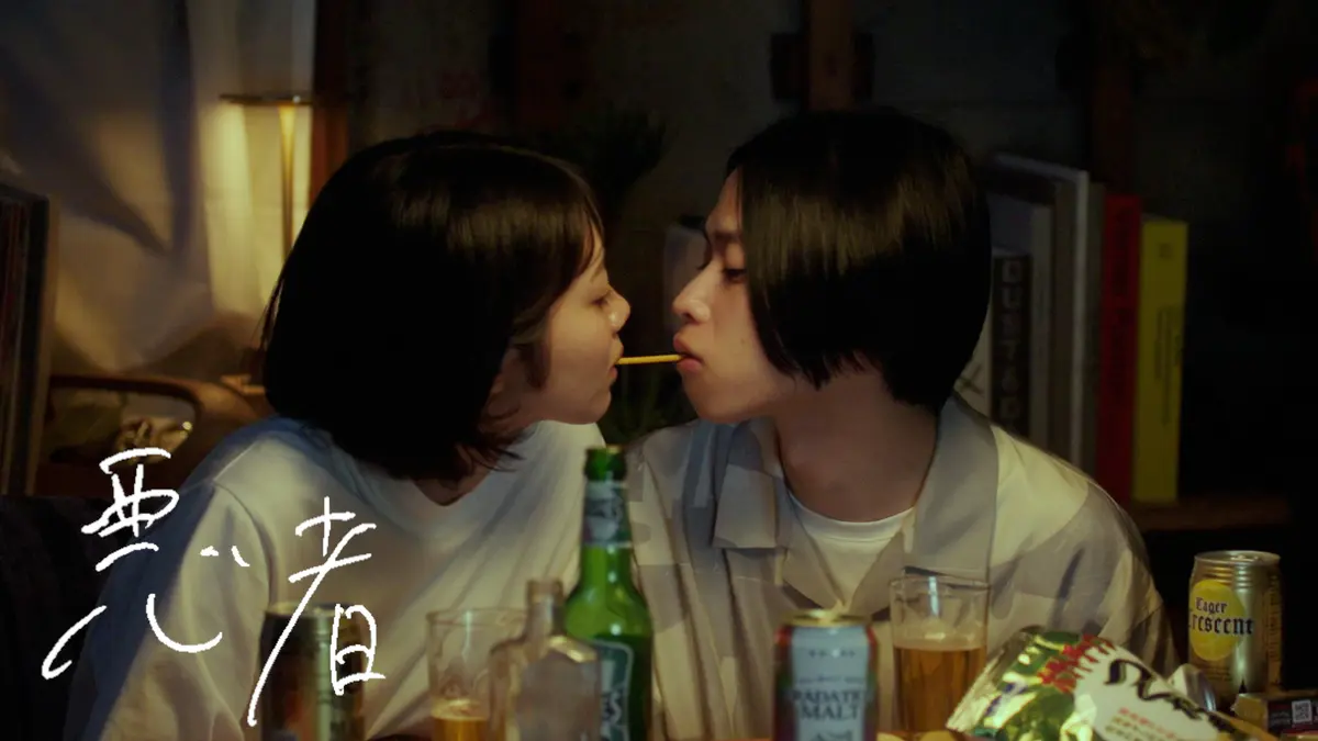 「悪者」MV