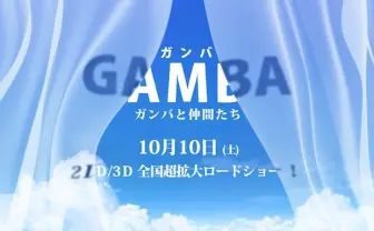 名作『ガンバの冒険』が3Dアニメで復活！ 構想15年の巨大プロジェクト