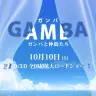 『GAMBA ガンバと仲間たち』（画像は公式Webサイトのスクリーンショット）