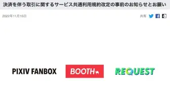 pixiv関連サービスから一部の表現が排除か 「重大な変更」と決済に関する規約改定を発表