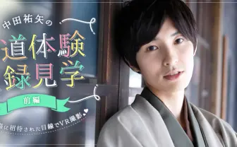 『アイマスSideM』声優 中田祐矢とVRで茶道体験！ 「KIKI」連載と連動