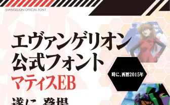 あのエヴァフォントが公式発売！ 庵野秀明がマティスEBを選んだ理由