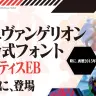 エヴァンゲリオン公式フォント マティスEB／LETS｜特集より