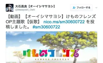 大石昌良が『けものフレンズ』主題歌の仮歌を公開　歌が上手なフレンズなんだね！