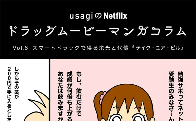 スマートドラッグで得る栄光と代償『テイク・ユア・ピル』