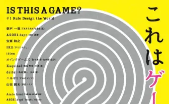 ボドゲ未体験ゾーン「これはゲームなのか？展」に遊びに行こう