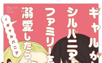 シルバニアファミリーで遊ぶギャルが最高に可愛い！ エポック社公認の漫画発売