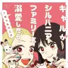 漫画『ギャルがシルバニアファミリーを溺愛したら。#ギャルバニア』1巻の書影／画像はすべてAmazonから