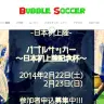 「バブルサッカー日本上陸」サイトのスクリーンショット