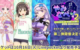 新宿でVTuberの宴！ 虹乃まほろ、朝ノ瑠璃、いるはーとのリアルイベント