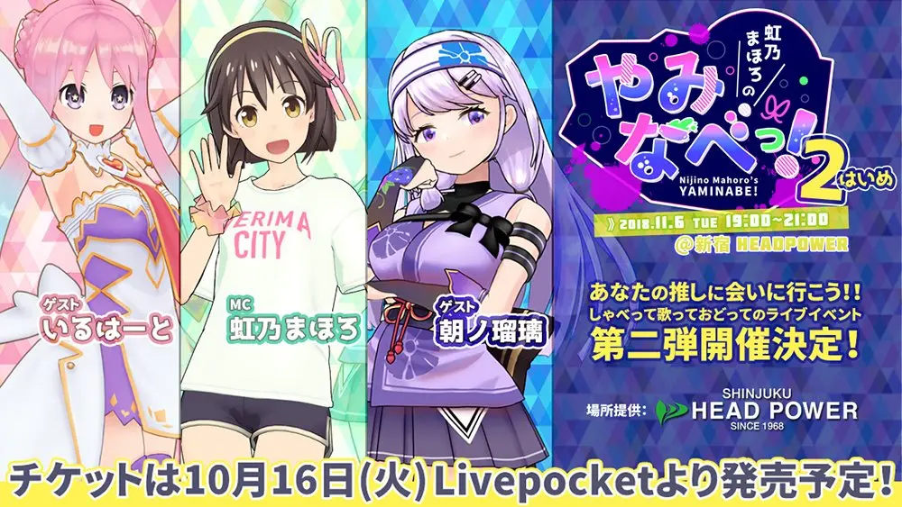 新宿でVTuberの宴！ 虹乃まほろ、朝ノ瑠璃、いるはーとのリアルイベント