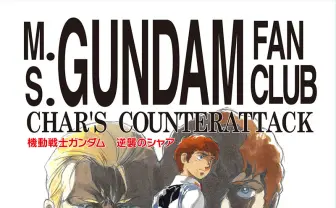 庵野秀明、伝説の『逆シャア』同人誌復刻　富野由悠季、鈴木敏夫ら超豪華インタビュー