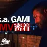【動画】ラッパーとして再出発した漢 a.k.a GAMI　歌舞伎町撮影MVの舞台裏
