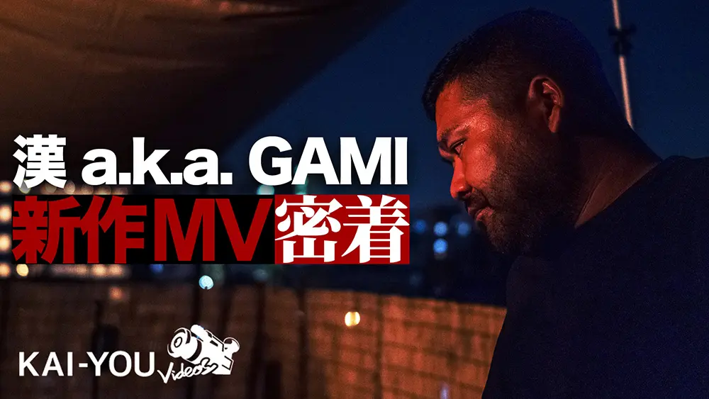【動画】ラッパーとして再出発した漢 a.k.a GAMI　歌舞伎町撮影MVの舞台裏
