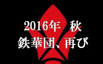 『機動戦士ガンダム 鉄血のオルフェンズ』2期放送か 「鉄華団、再び」