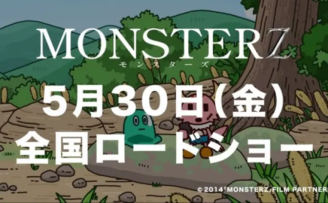 藤原竜也×山田孝之「MONSTERZ」　ショートアニメ「ポンコツクエスト」とコラボ