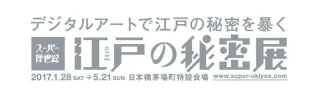 デジタルアートで江戸の秘密を暴く「スーパー浮世絵『江戸の秘密』展」開催